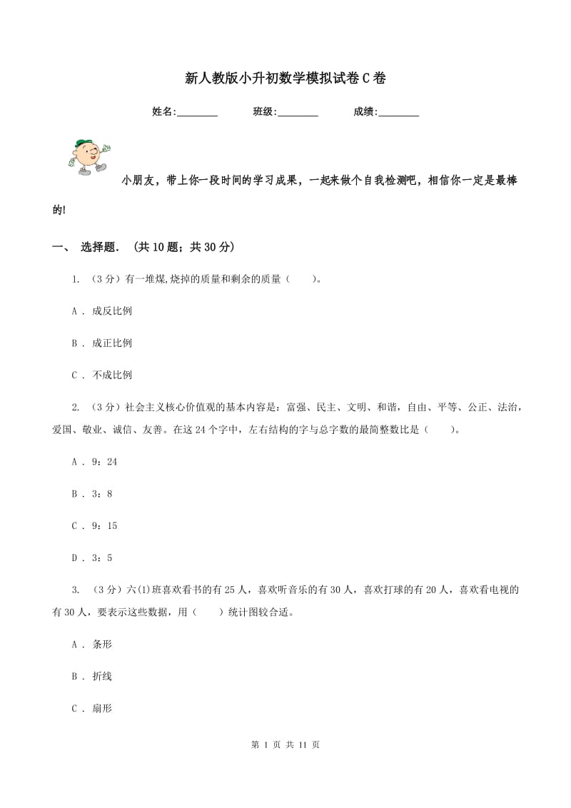 新人教版小升初数学模拟试卷C卷.doc_第1页