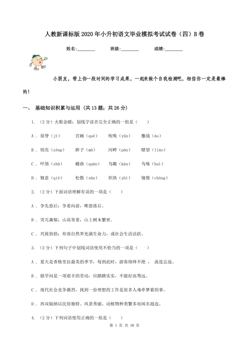 人教新课标版2020年小升初语文毕业模拟考试试卷（四）B卷.doc_第1页