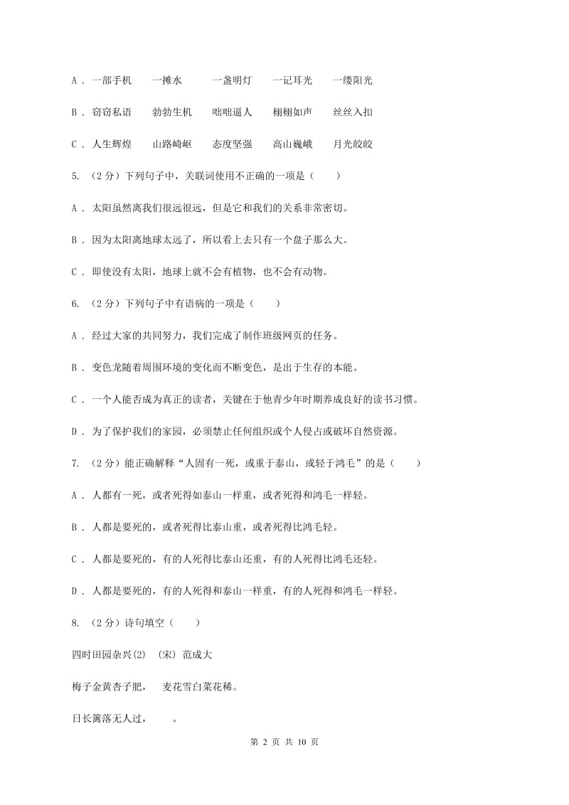 人教新课标版2020年小升初语文毕业模拟考试试卷（四）B卷.doc_第2页