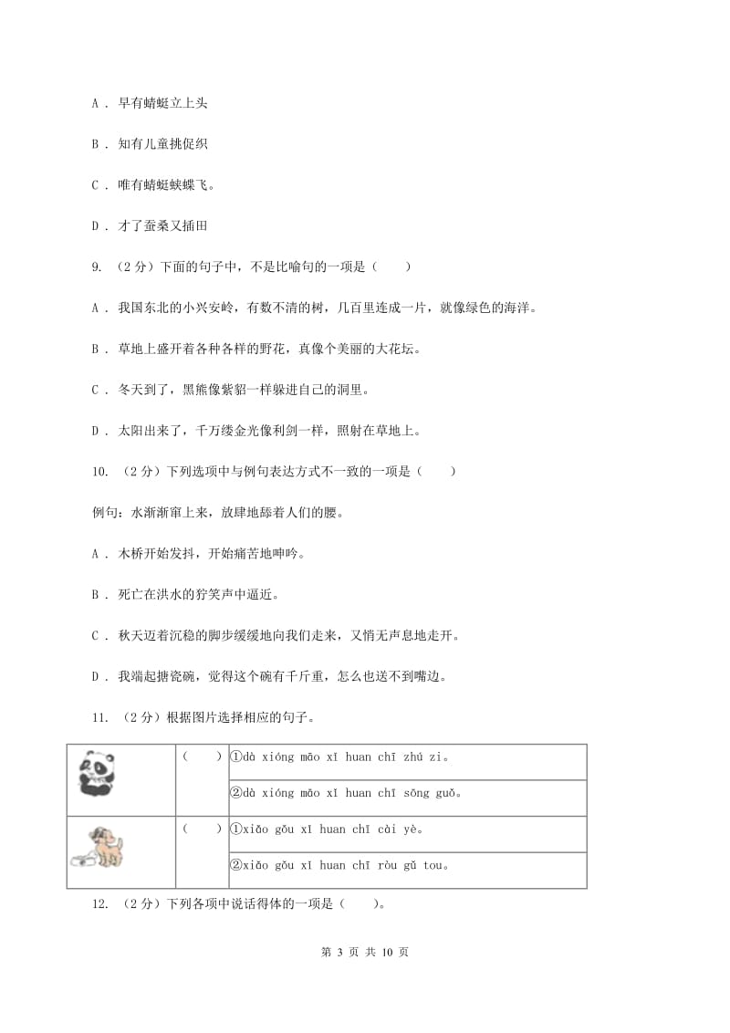 人教新课标版2020年小升初语文毕业模拟考试试卷（四）B卷.doc_第3页