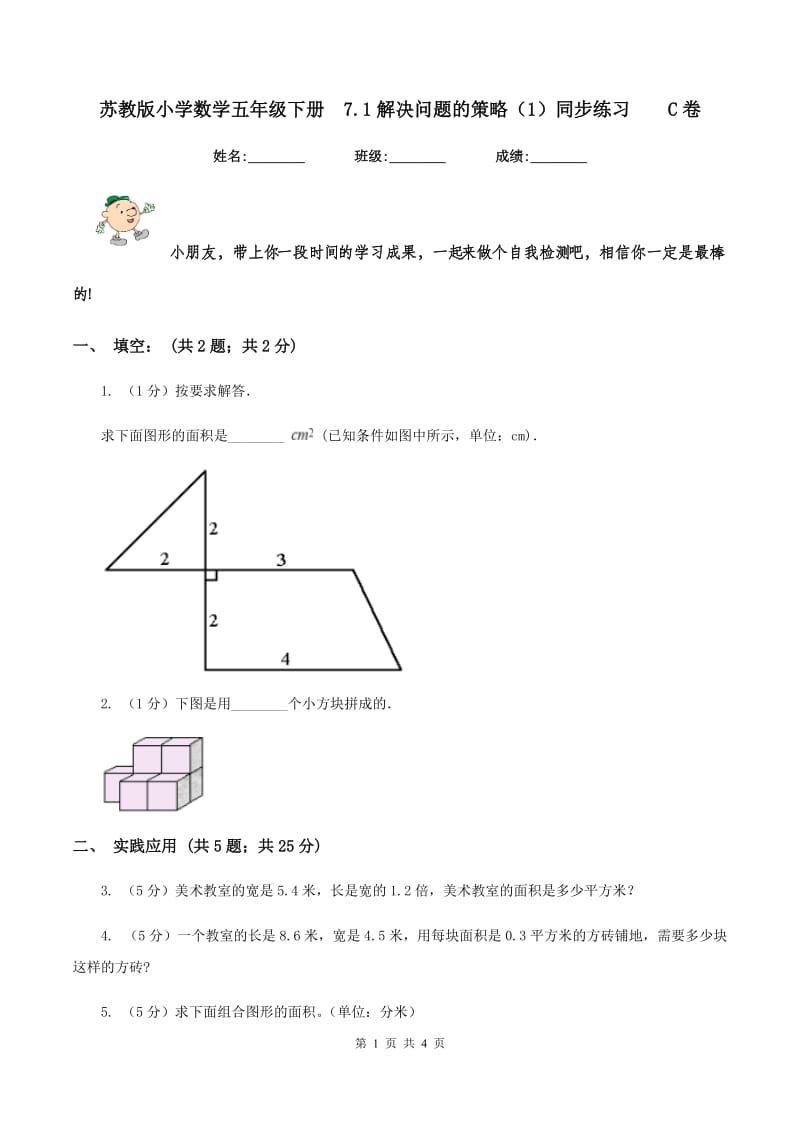 苏教版小学数学五年级下册 7.1解决问题的策略（1）同步练习 C卷.doc_第1页