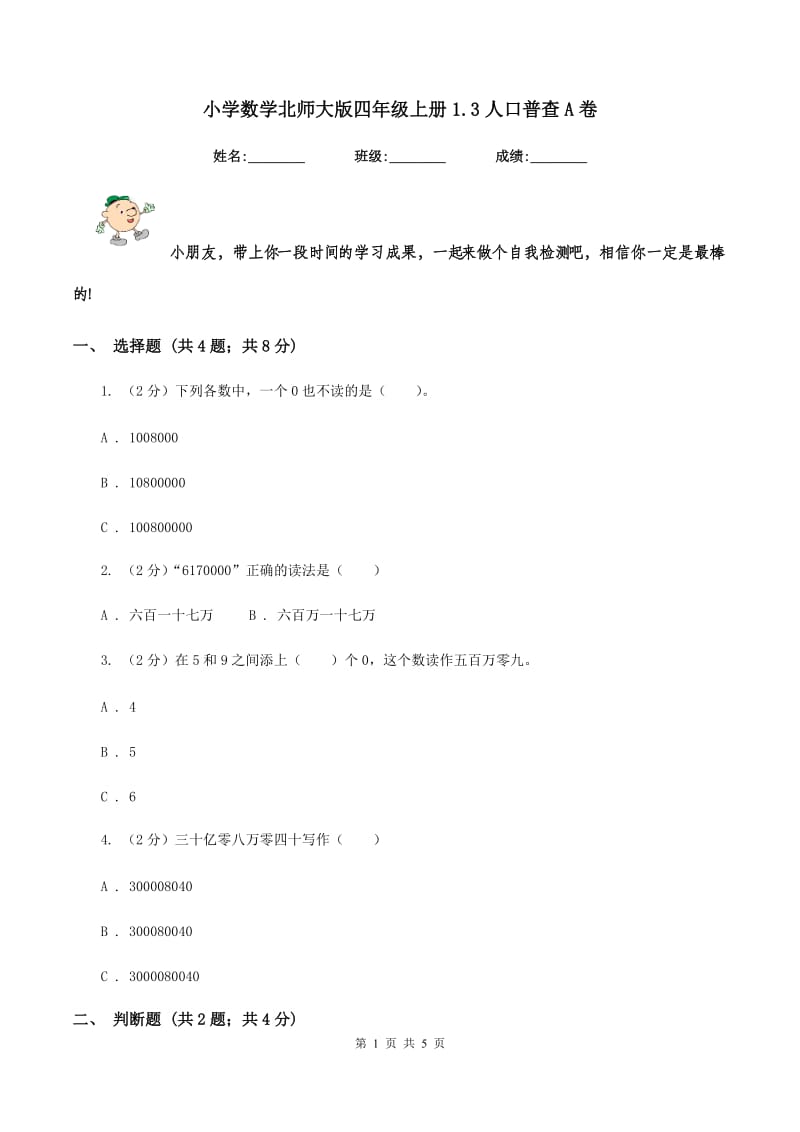 小学数学北师大版四年级上册1.3人口普查A卷.doc_第1页