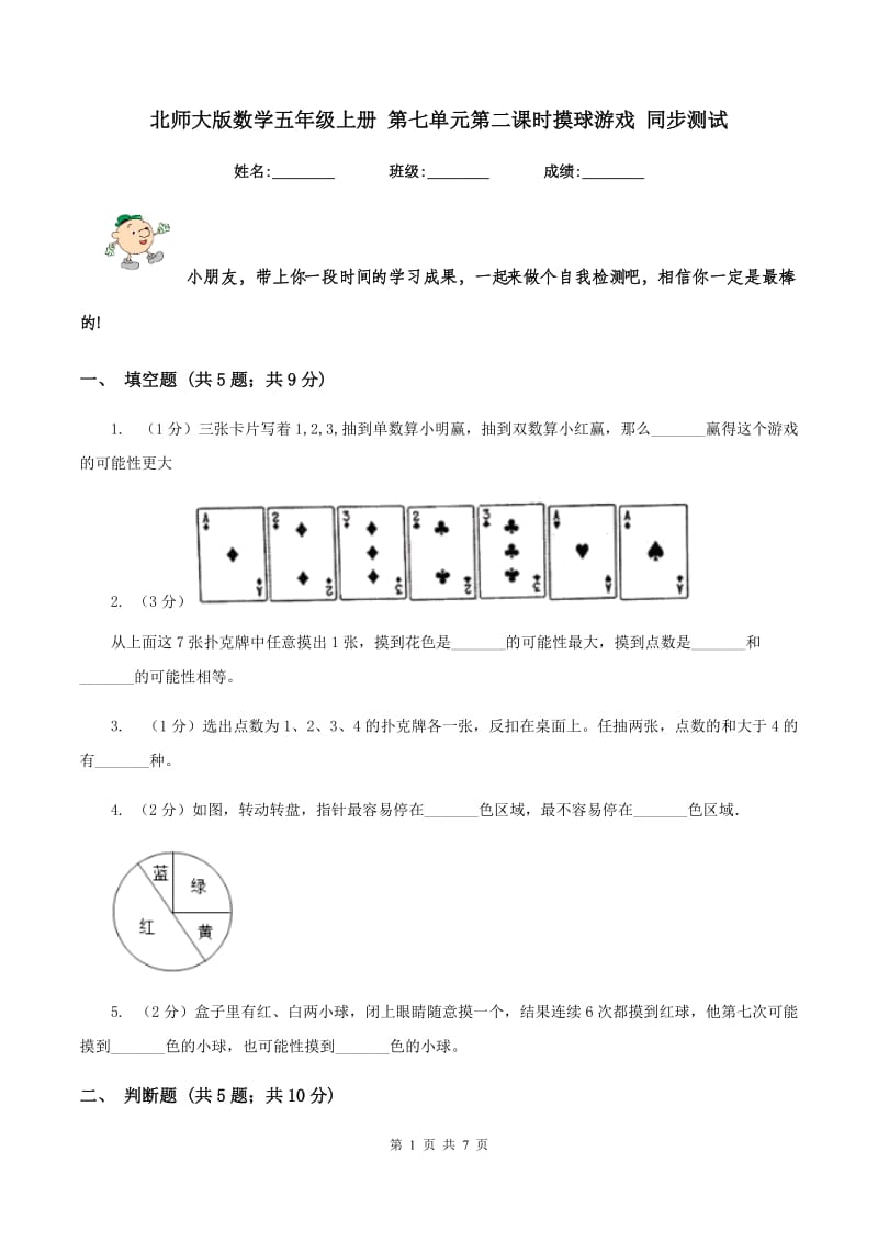 北师大版数学五年级上册 第七单元第二课时摸球游戏 同步测试.doc_第1页