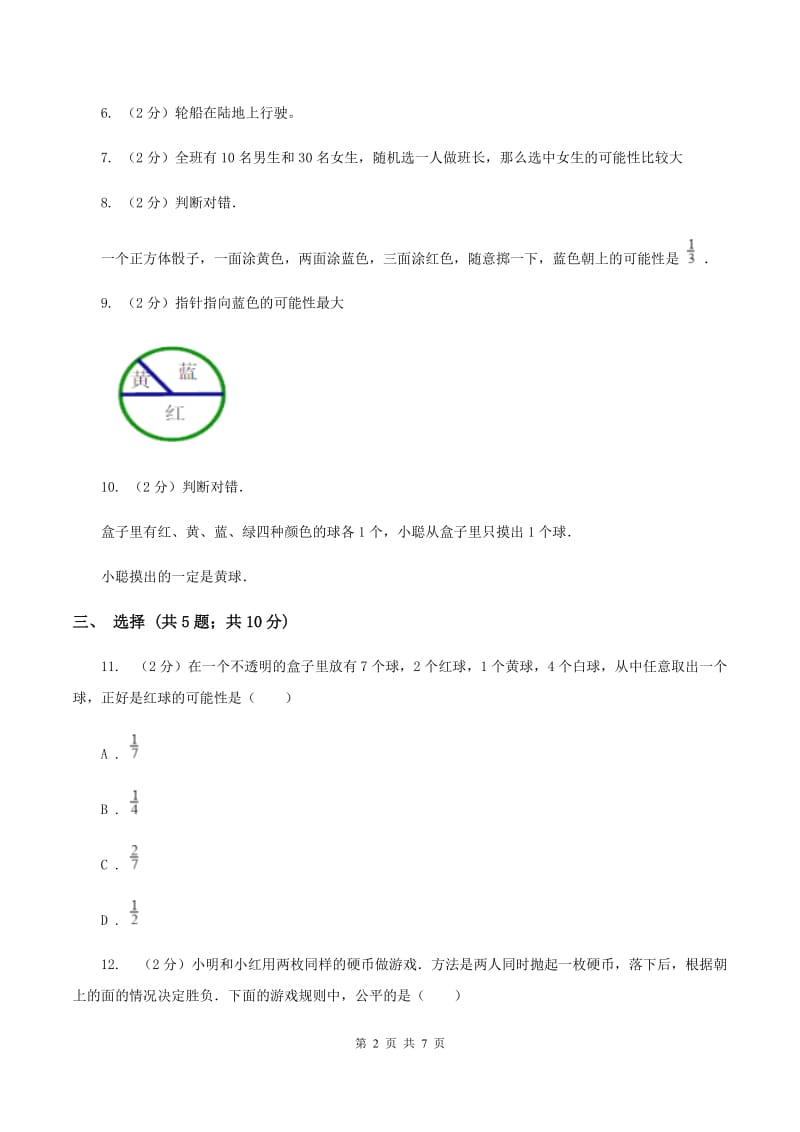 北师大版数学五年级上册 第七单元第二课时摸球游戏 同步测试.doc_第2页