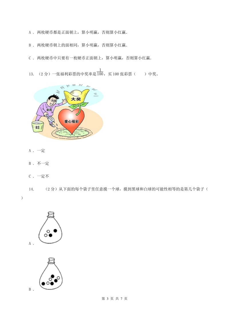 北师大版数学五年级上册 第七单元第二课时摸球游戏 同步测试.doc_第3页