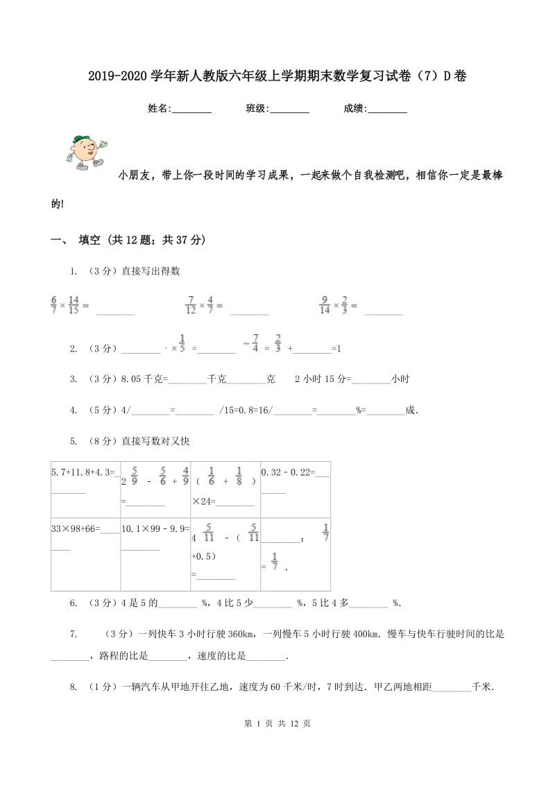 2019-2020学年新人教版六年级上学期期末数学复习试卷（7）D卷.doc_第1页