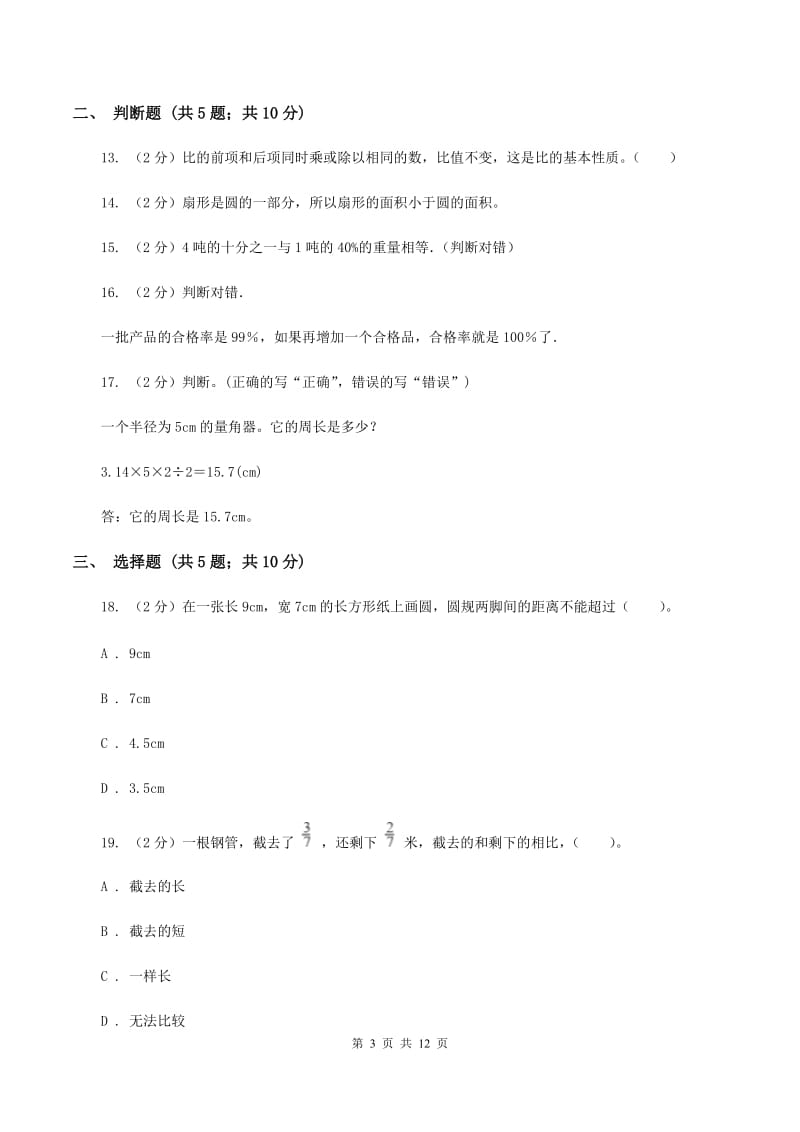 2019-2020学年新人教版六年级上学期期末数学复习试卷（7）D卷.doc_第3页