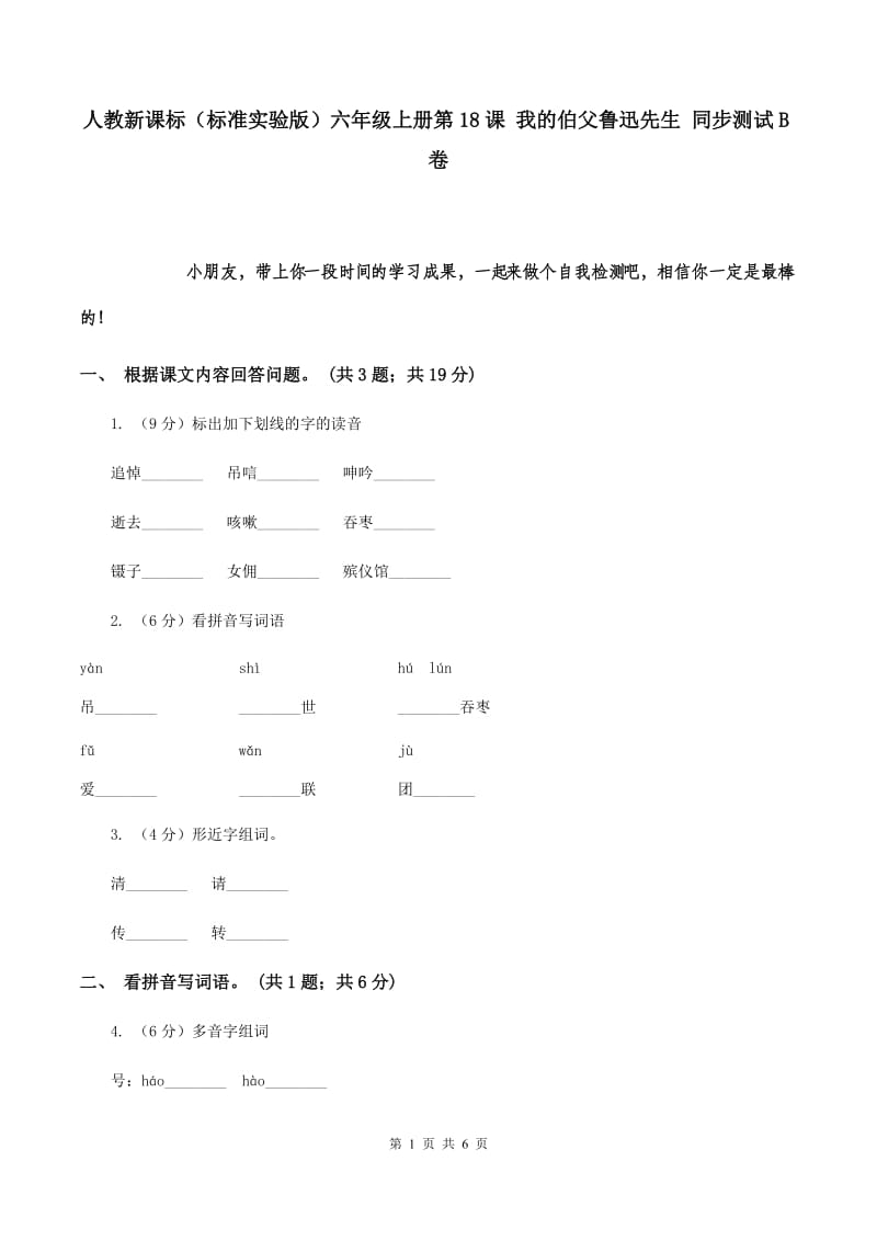 人教新课标（标准实验版）六年级上册第18课 我的伯父鲁迅先生 同步测试B卷.doc_第1页