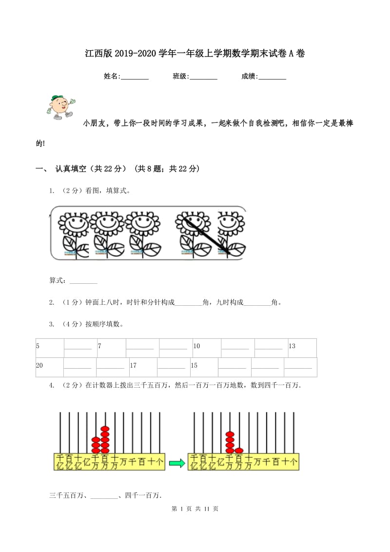 江西版2019-2020学年一年级上学期数学期末试卷A卷.doc_第1页