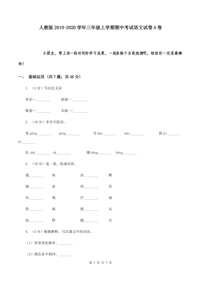 人教版2019-2020学年三年级上学期期中考试语文试卷A卷.doc_第1页