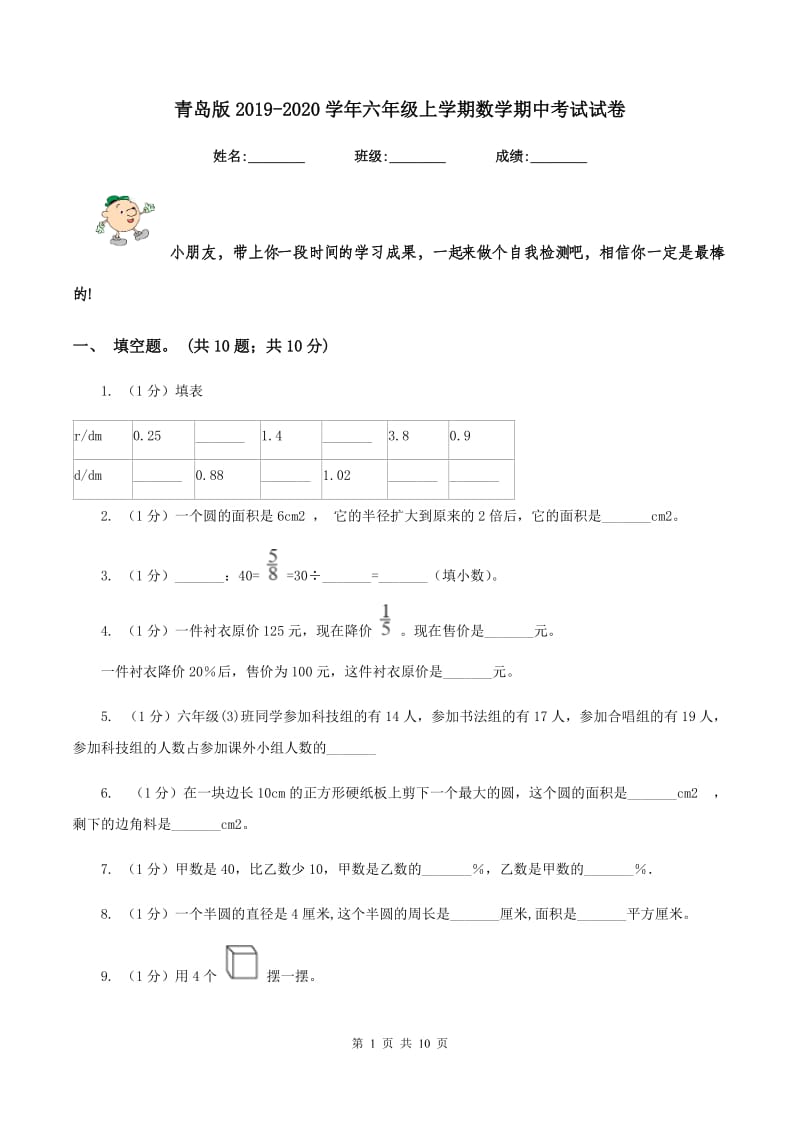 青岛版2019-2020学年六年级上学期数学期中考试试卷.doc_第1页