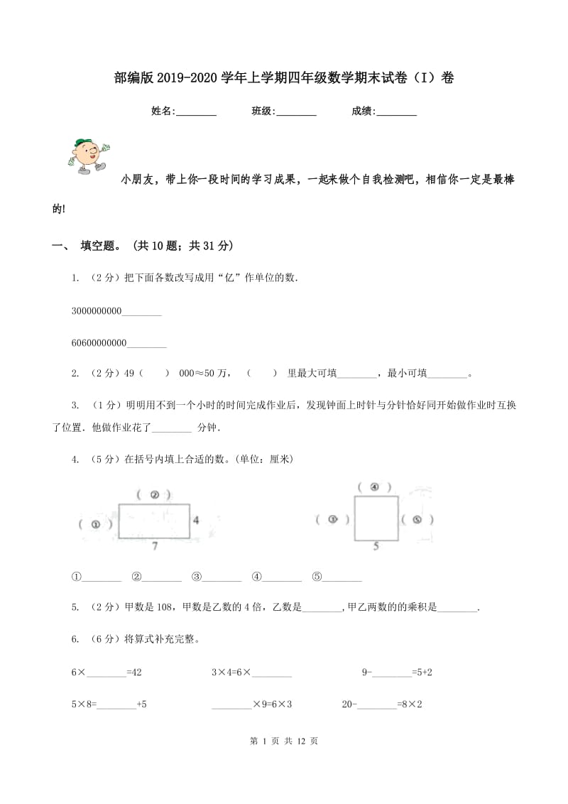 部编版2019-2020学年上学期四年级数学期末试卷（I）卷.doc_第1页