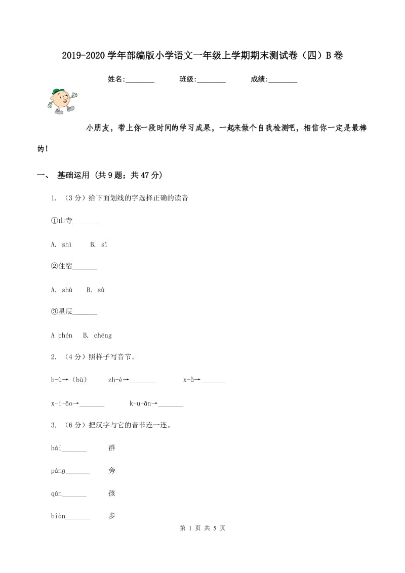 2019-2020学年部编版小学语文一年级上学期期末测试卷（四）B卷.doc_第1页