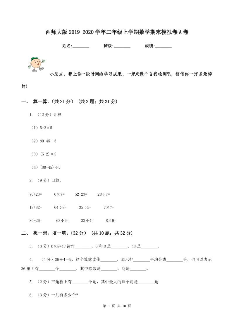 西师大版2019-2020学年二年级上学期数学期末模拟卷A卷.doc_第1页