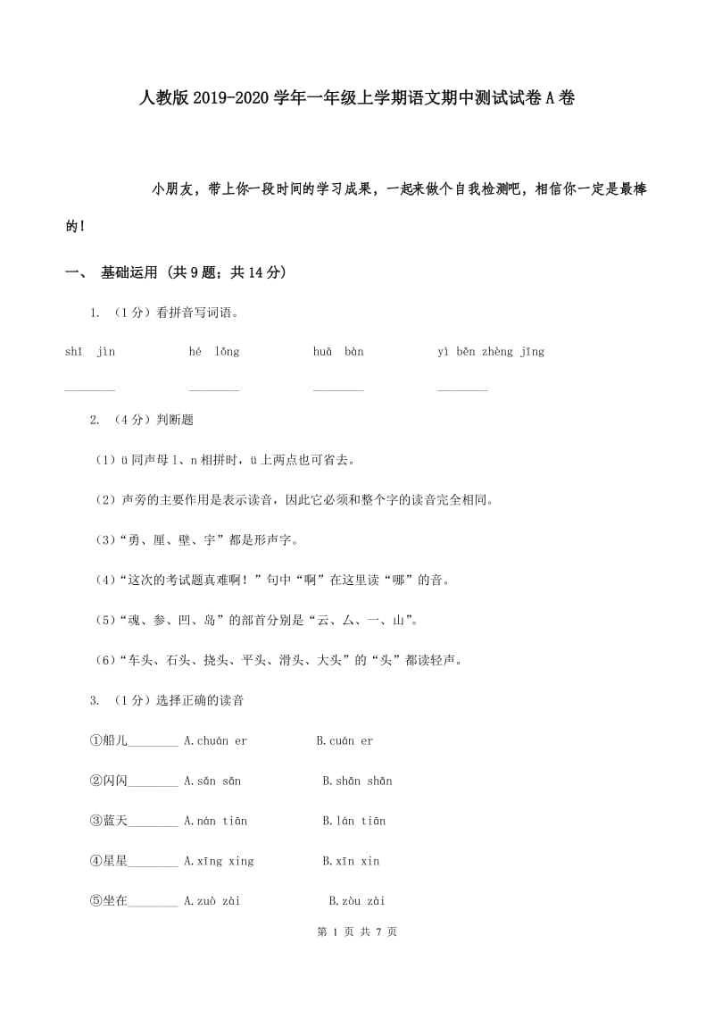 人教版2019-2020学年一年级上学期语文期中测试试卷A卷.doc_第1页