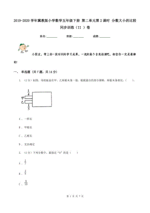 2019-2020學年冀教版小學數(shù)學五年級下冊 第二單元第2課時 分數(shù)大小的比較 同步訓練（II ）卷.doc