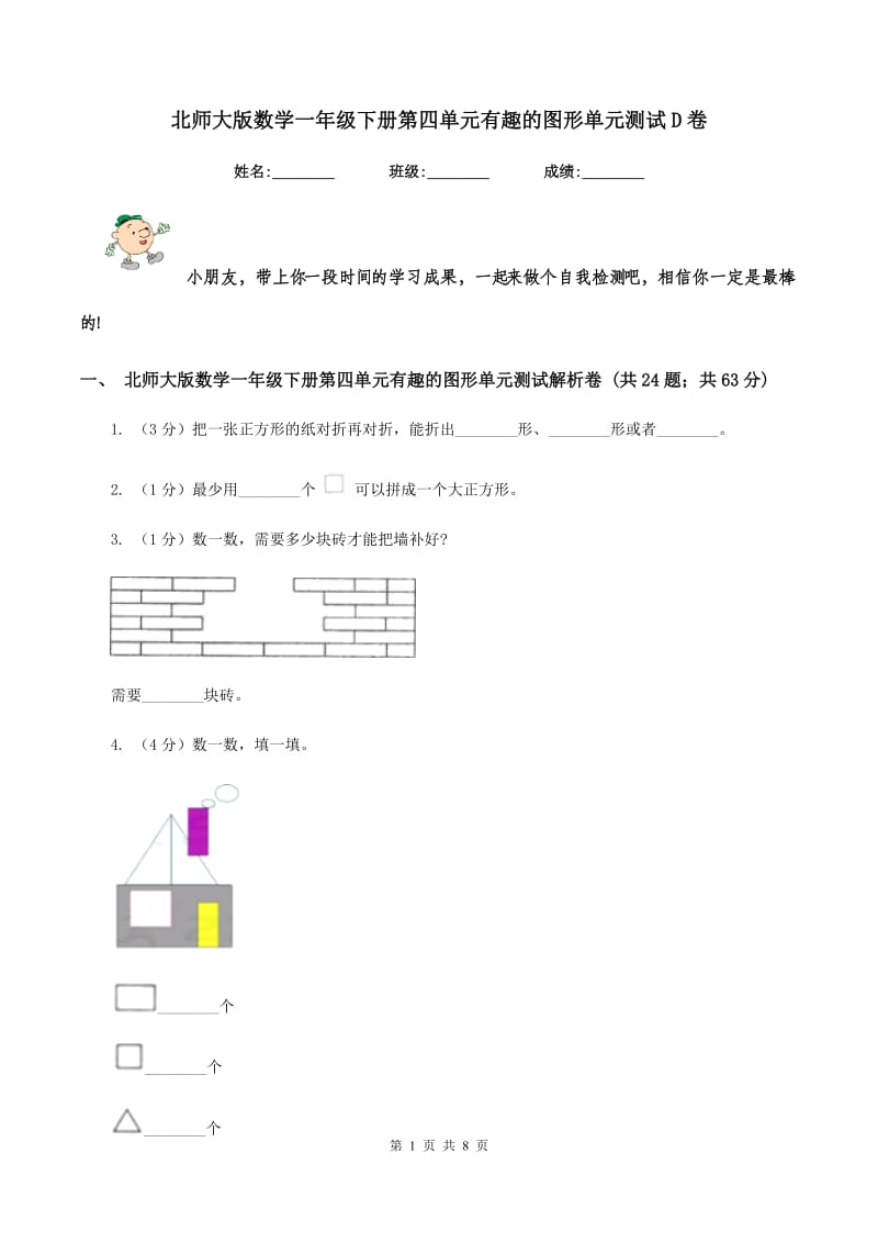 北师大版数学一年级下册第四单元有趣的图形单元测试D卷.doc_第1页