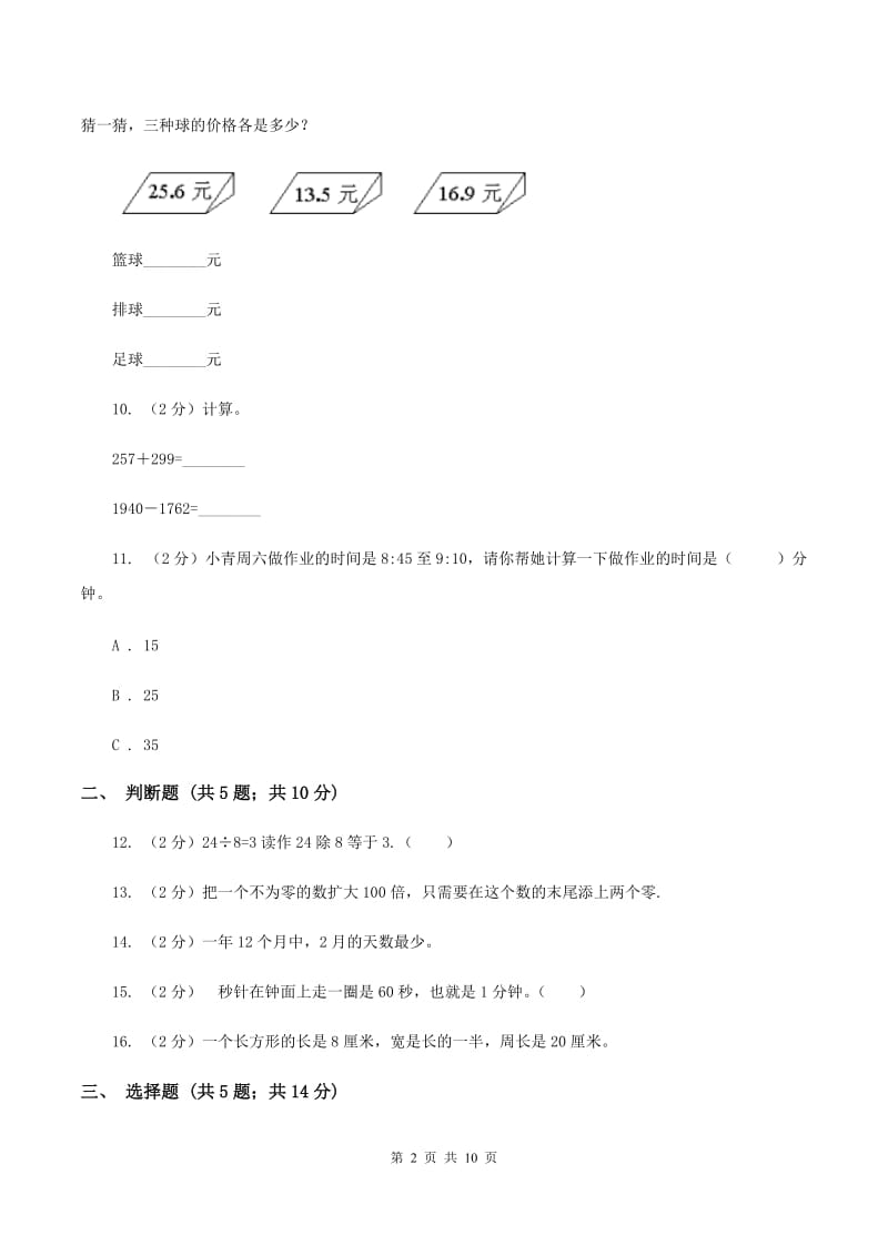 西师大版2019-2020学年上学期三年级数学期末试卷（II ）卷.doc_第2页