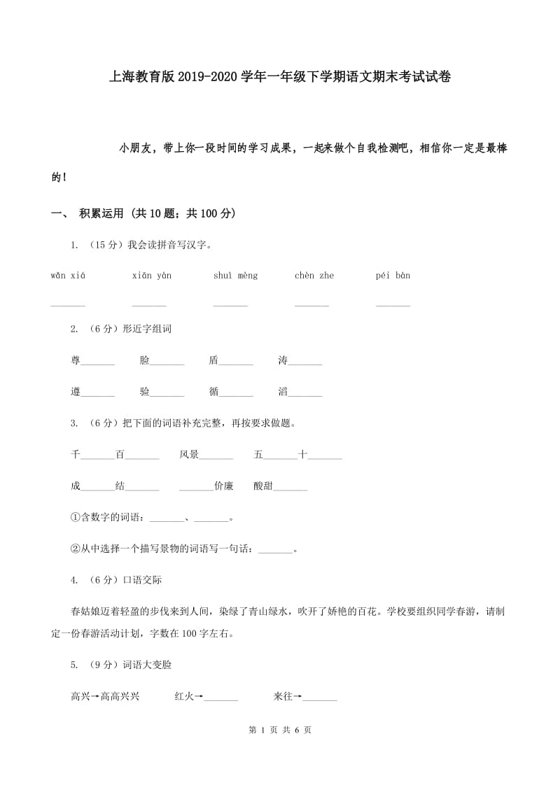 上海教育版2019-2020学年一年级下学期语文期末考试试卷.doc_第1页