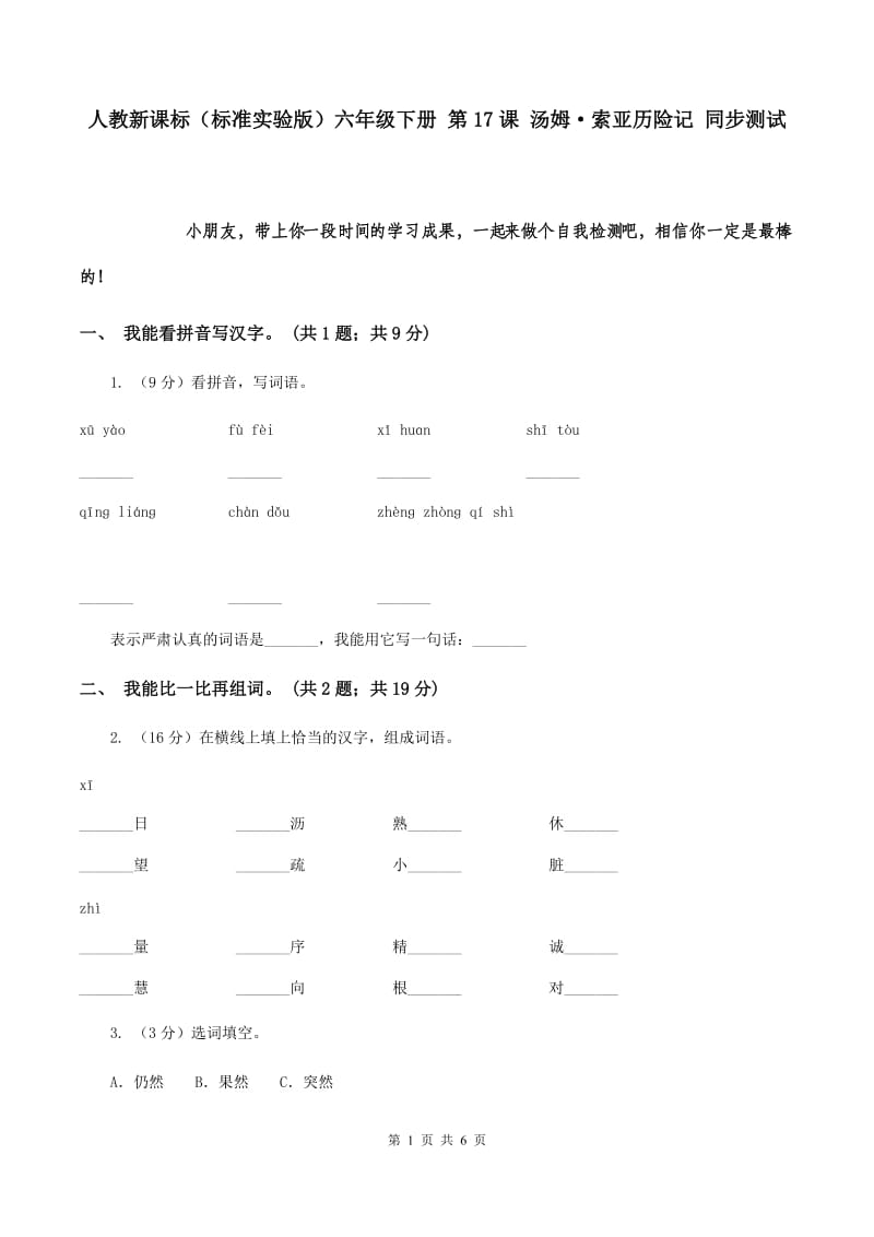 人教新课标（标准实验版）六年级下册 第17课 汤姆·索亚历险记 同步测试.doc_第1页