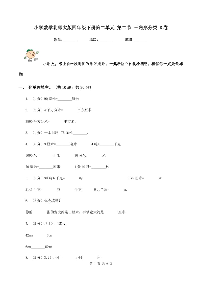 小学数学北师大版四年级下册第二单元 第二节 三角形分类 D卷.doc_第1页