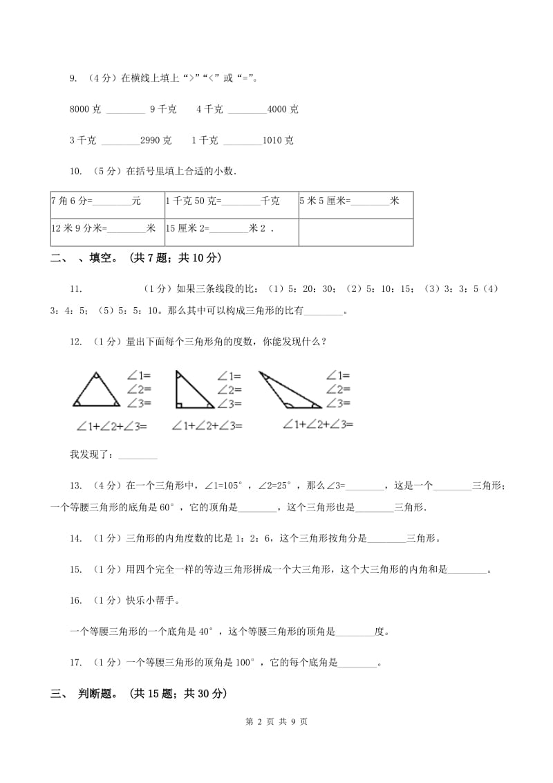 小学数学北师大版四年级下册第二单元 第二节 三角形分类 D卷.doc_第2页