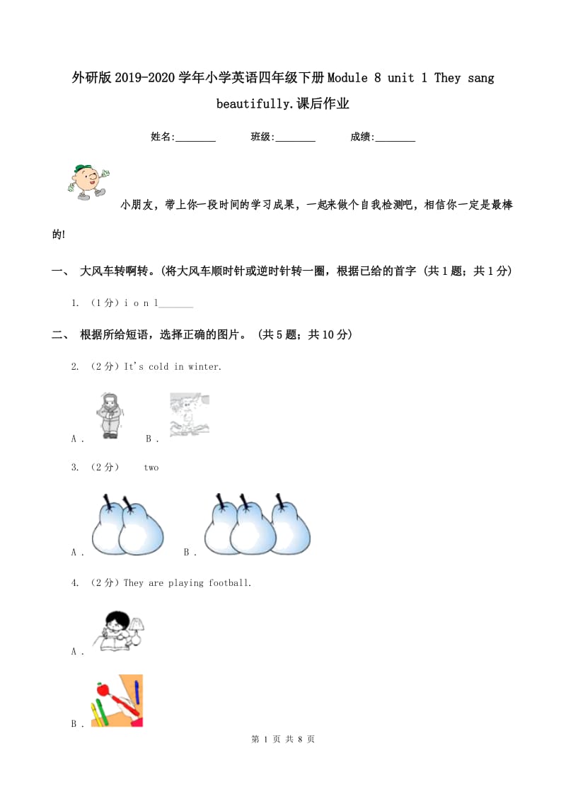 外研版2019-2020学年小学英语四年级下册Module 8 unit 1 They sang beautifully.课后作业.doc_第1页