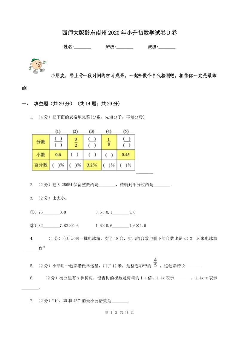 西师大版黔东南州2020年小升初数学试卷D卷.doc_第1页