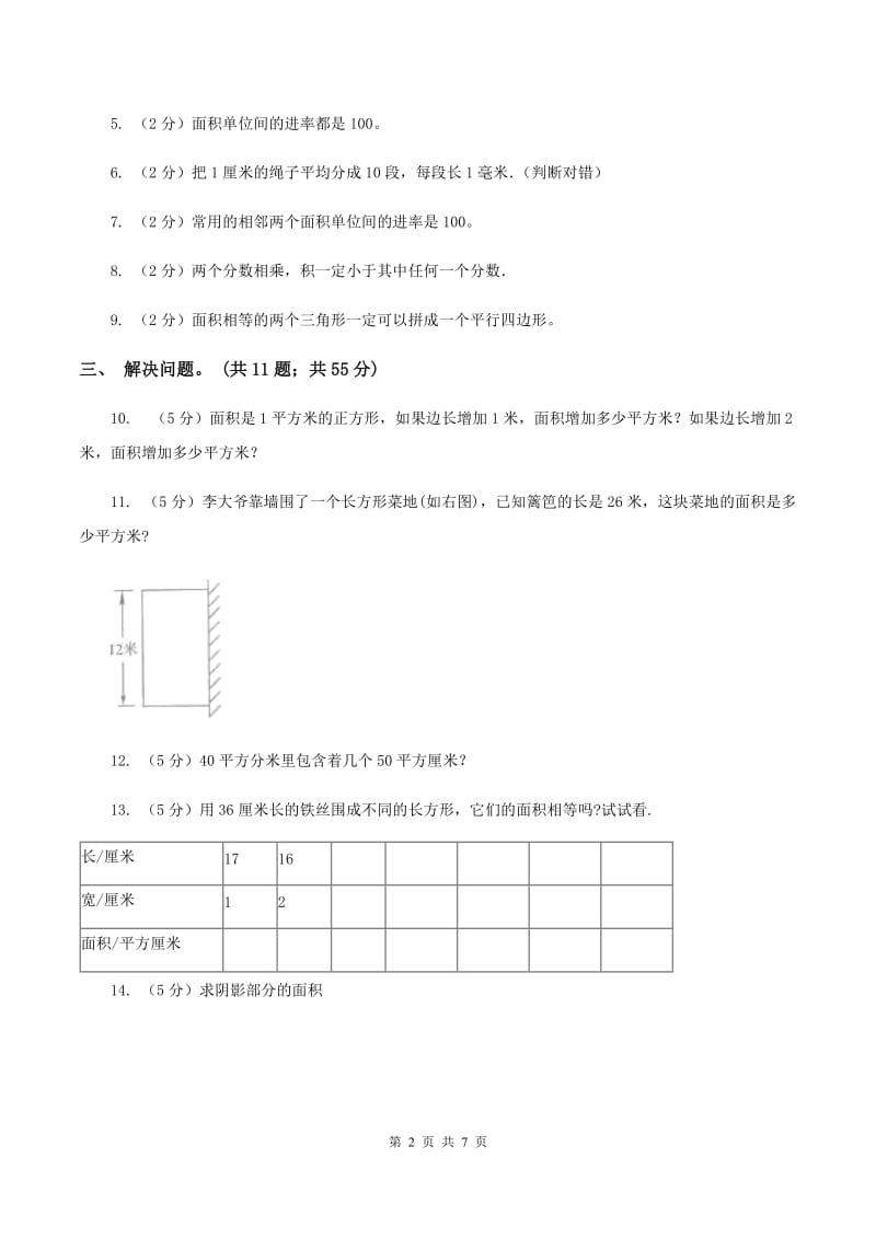 西师大版数学三年级下学期 2.3 面积单位的换算 同步训练（1）A卷.doc_第2页