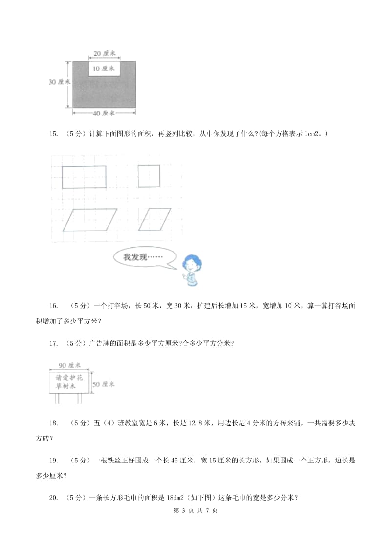 西师大版数学三年级下学期 2.3 面积单位的换算 同步训练（1）A卷.doc_第3页