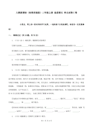 人教新課標（標準實驗版）二年級上冊 選讀課文 單元試卷C卷.doc