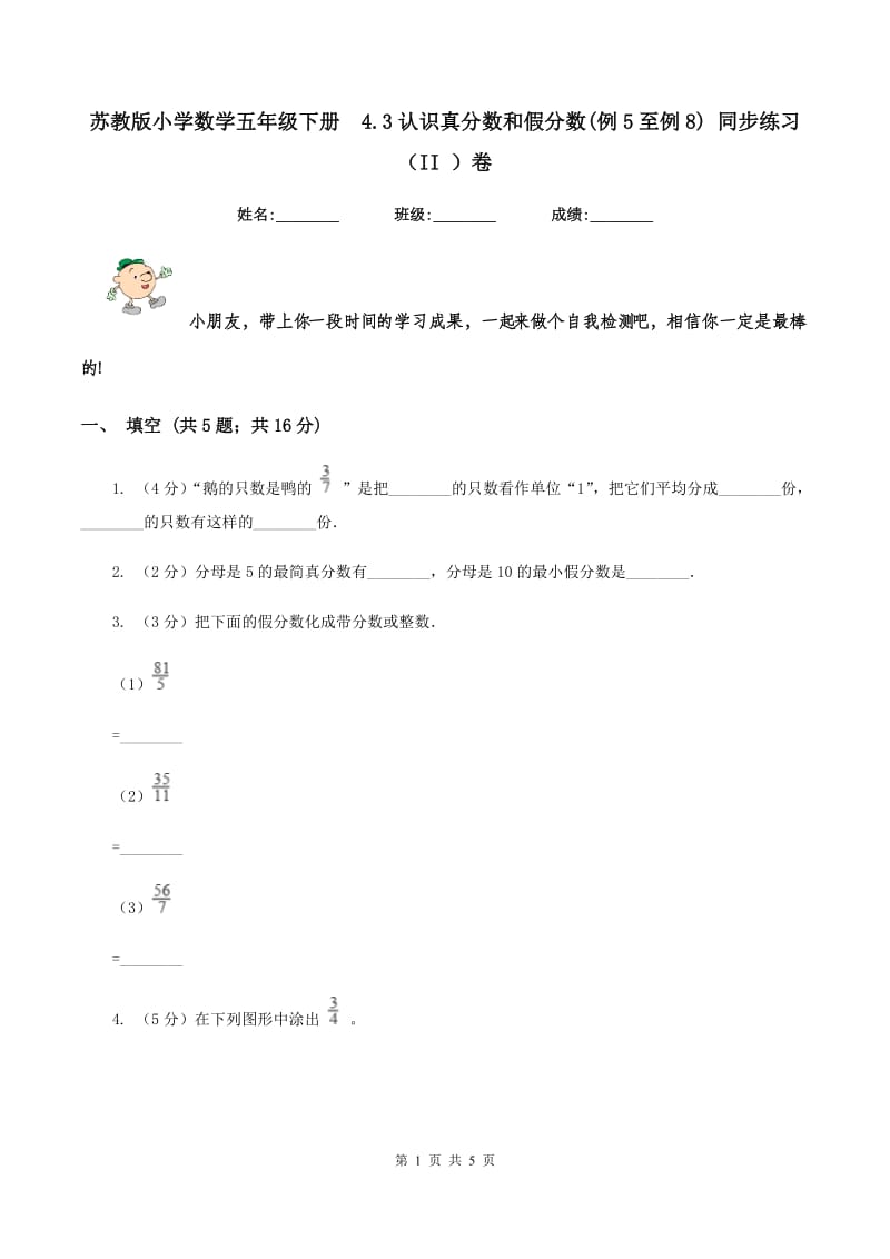 苏教版小学数学五年级下册 4.3认识真分数和假分数(例5至例8) 同步练习 （II ）卷.doc_第1页