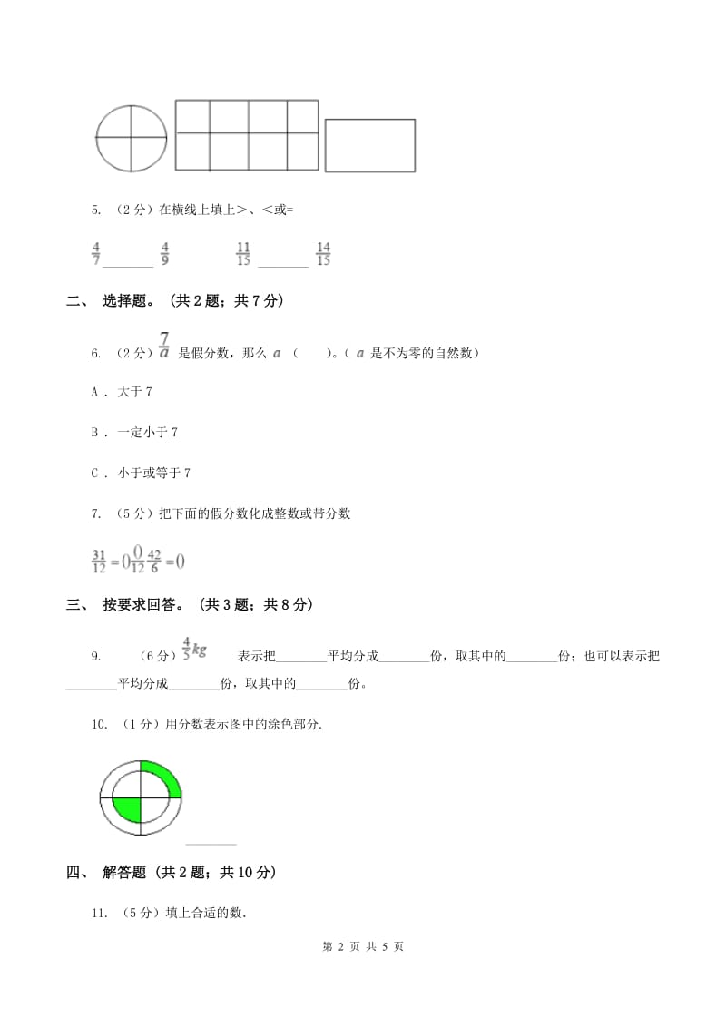 苏教版小学数学五年级下册 4.3认识真分数和假分数(例5至例8) 同步练习 （II ）卷.doc_第2页