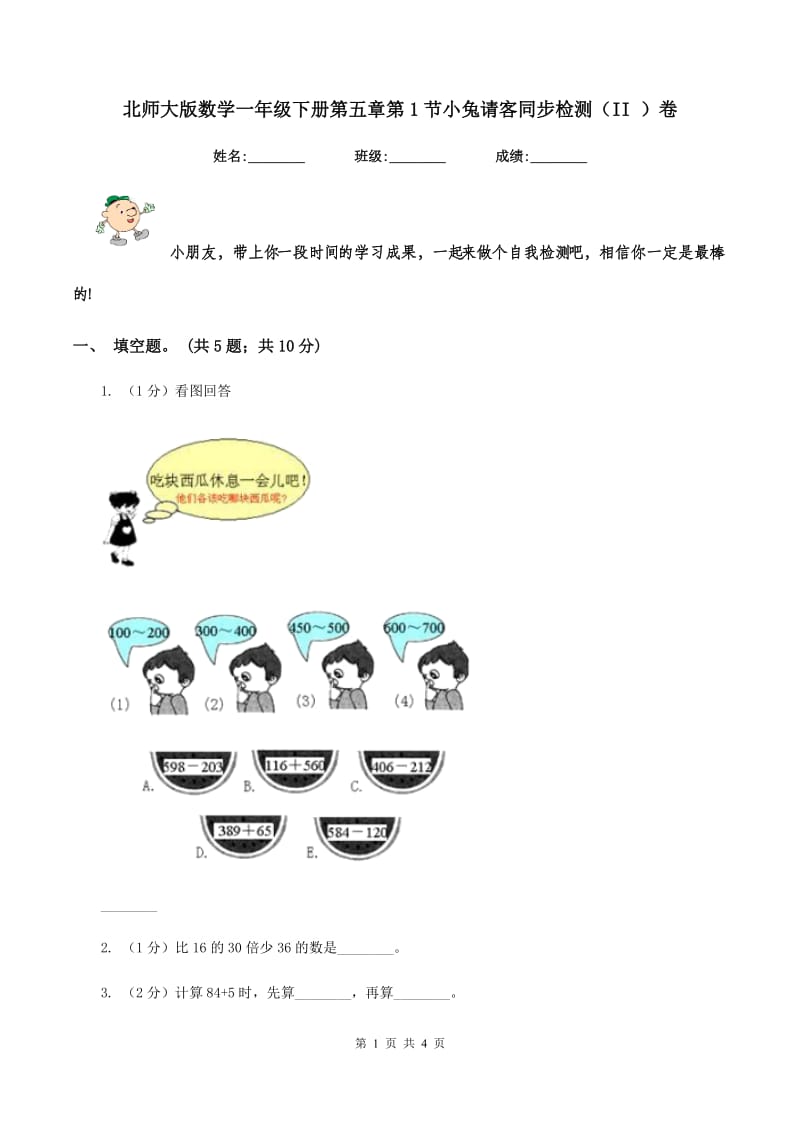 北师大版数学一年级下册第五章第1节小兔请客同步检测（II ）卷.doc_第1页