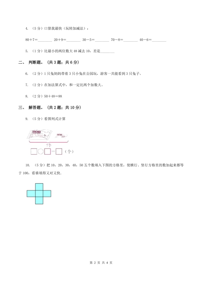 北师大版数学一年级下册第五章第1节小兔请客同步检测（II ）卷.doc_第2页