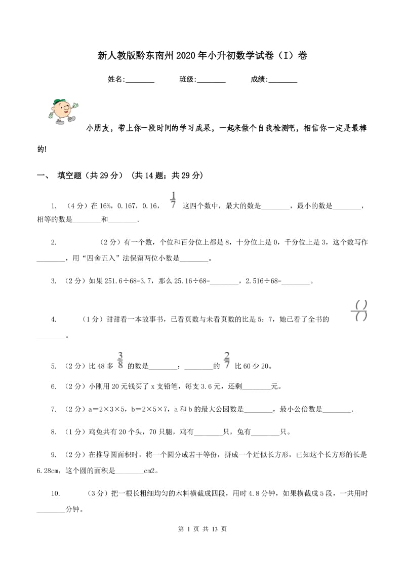 新人教版黔东南州2020年小升初数学试卷（I）卷.doc_第1页