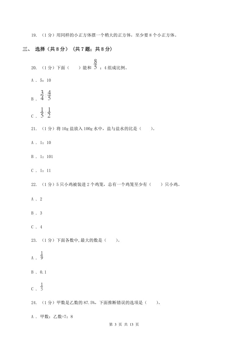 新人教版黔东南州2020年小升初数学试卷（I）卷.doc_第3页