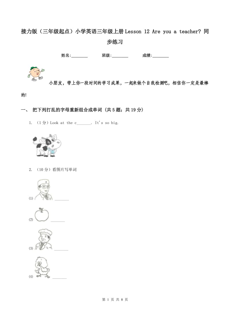 接力版（三年级起点）小学英语三年级上册Lesson 12 Are you a teacher_ 同步练习.doc_第1页