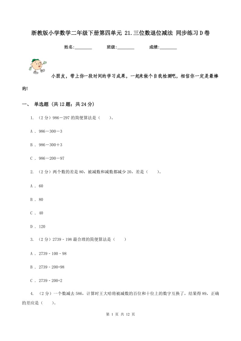 浙教版小学数学二年级下册第四单元 21.三位数退位减法 同步练习D卷.doc_第1页