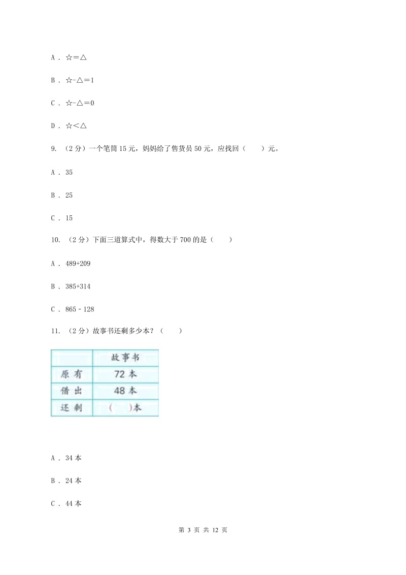 浙教版小学数学二年级下册第四单元 21.三位数退位减法 同步练习D卷.doc_第3页