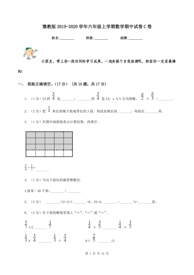 豫教版2019-2020学年六年级上学期数学期中试卷C卷.doc_第1页