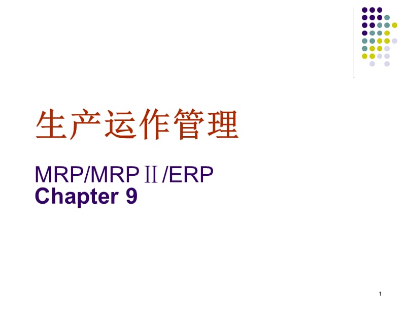 《物料需求計(jì)劃》PPT課件.ppt_第1頁(yè)