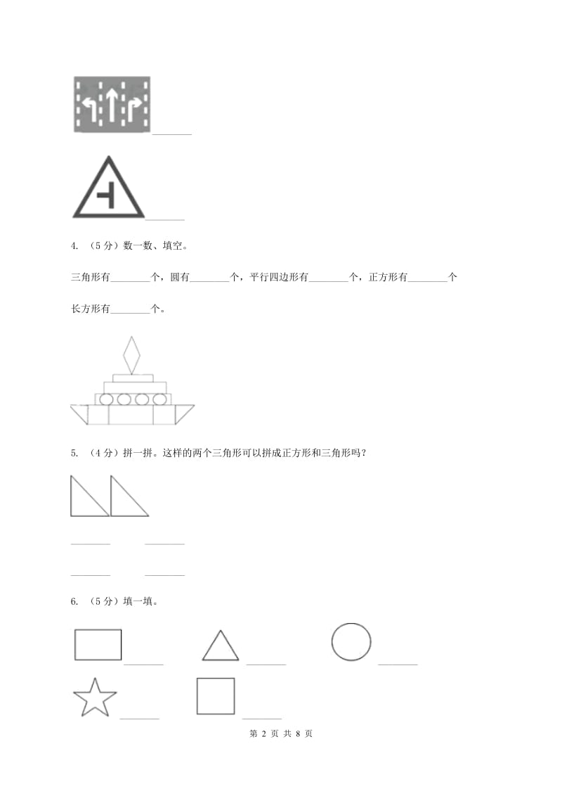 青岛版小学数学一年级下册第四单元 牧童—认识图形 测试题（II ）卷.doc_第2页