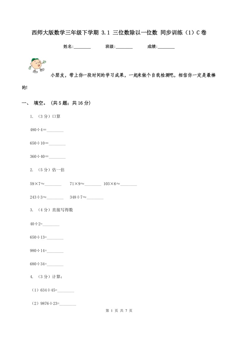 西师大版数学三年级下学期 3.1 三位数除以一位数 同步训练（1）C卷.doc_第1页