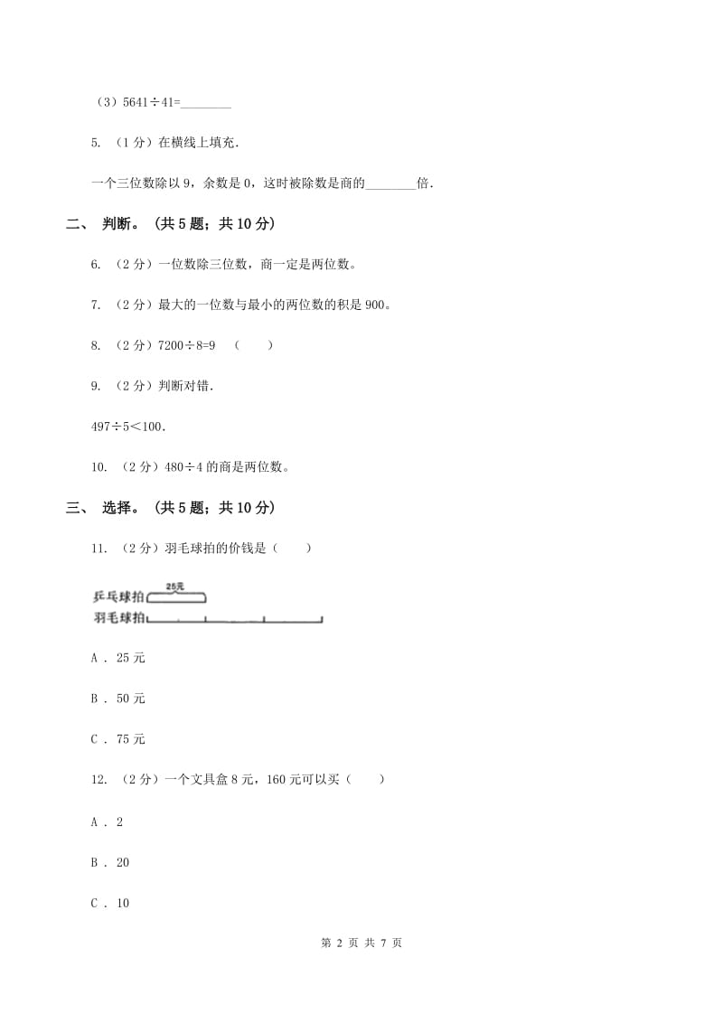 西师大版数学三年级下学期 3.1 三位数除以一位数 同步训练（1）C卷.doc_第2页