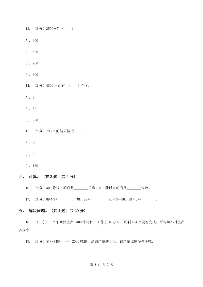 西师大版数学三年级下学期 3.1 三位数除以一位数 同步训练（1）C卷.doc_第3页