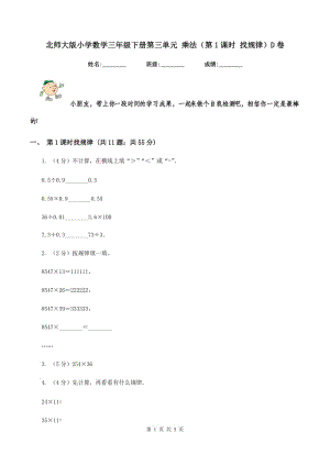 北師大版小學(xué)數(shù)學(xué)三年級下冊第三單元 乘法（第1課時 找規(guī)律）D卷.doc