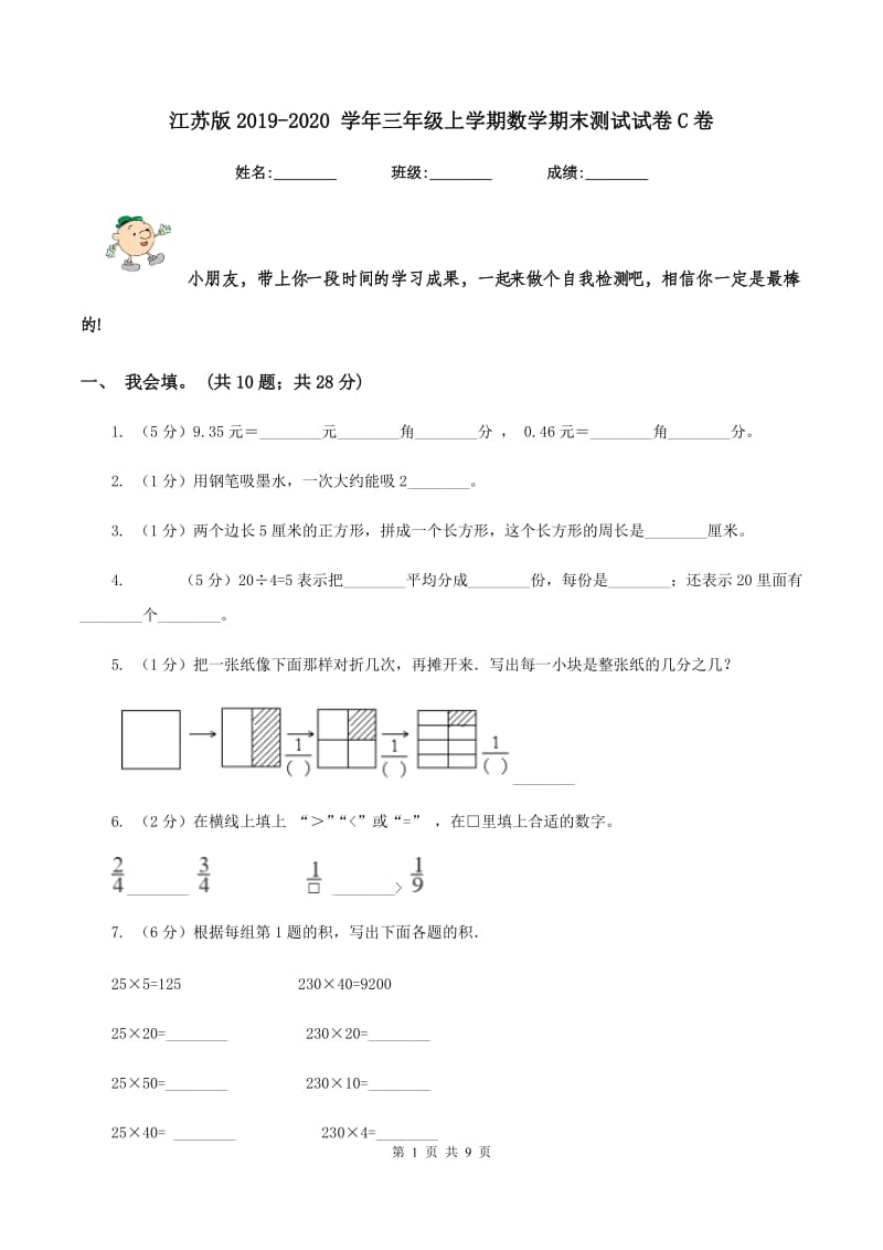 江苏版2019-2020 学年三年级上学期数学期末测试试卷C卷.doc_第1页