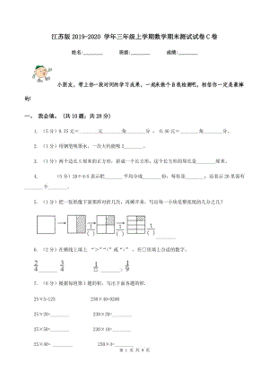 江蘇版2019-2020 學(xué)年三年級上學(xué)期數(shù)學(xué)期末測試試卷C卷.doc