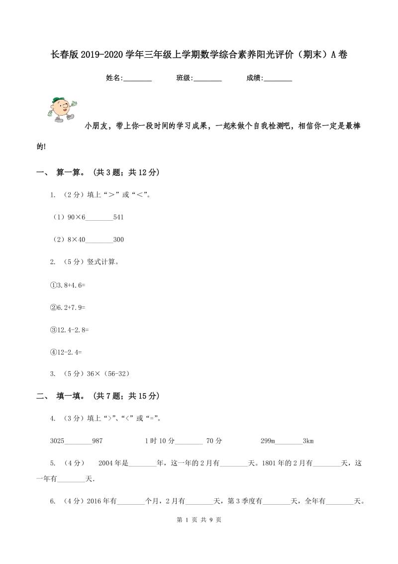 长春版2019-2020学年三年级上学期数学综合素养阳光评价（期末）A卷.doc_第1页